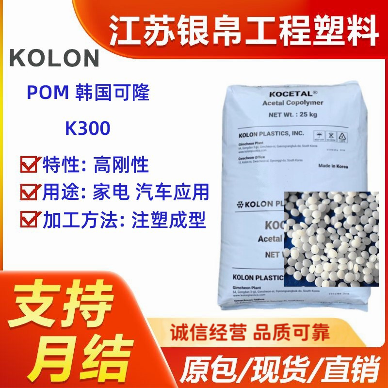 POM 韩国可隆 K300 高刚性 用途 家电 汽车应用 注塑成型