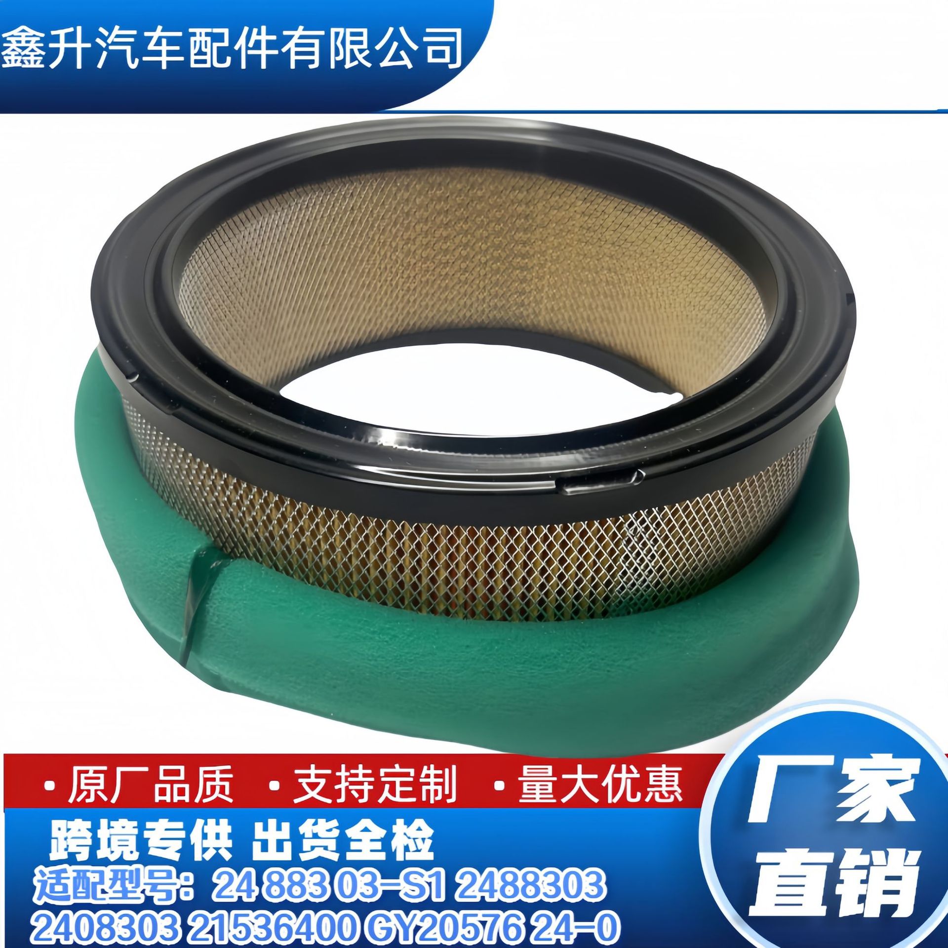 24 883 03-S1 2488303 2408303 21536400 GY20576 24-0 83-03空滤