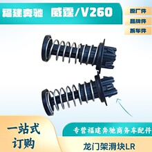 福建奔驰新款威霆VITO/V260机盖限位弹簧垫顶簧头盖缓冲胶