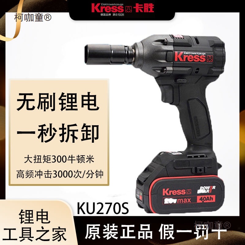 卡胜KU270S无刷电动扳手锂电充电冲击扳手大功率架子木工电麦太保