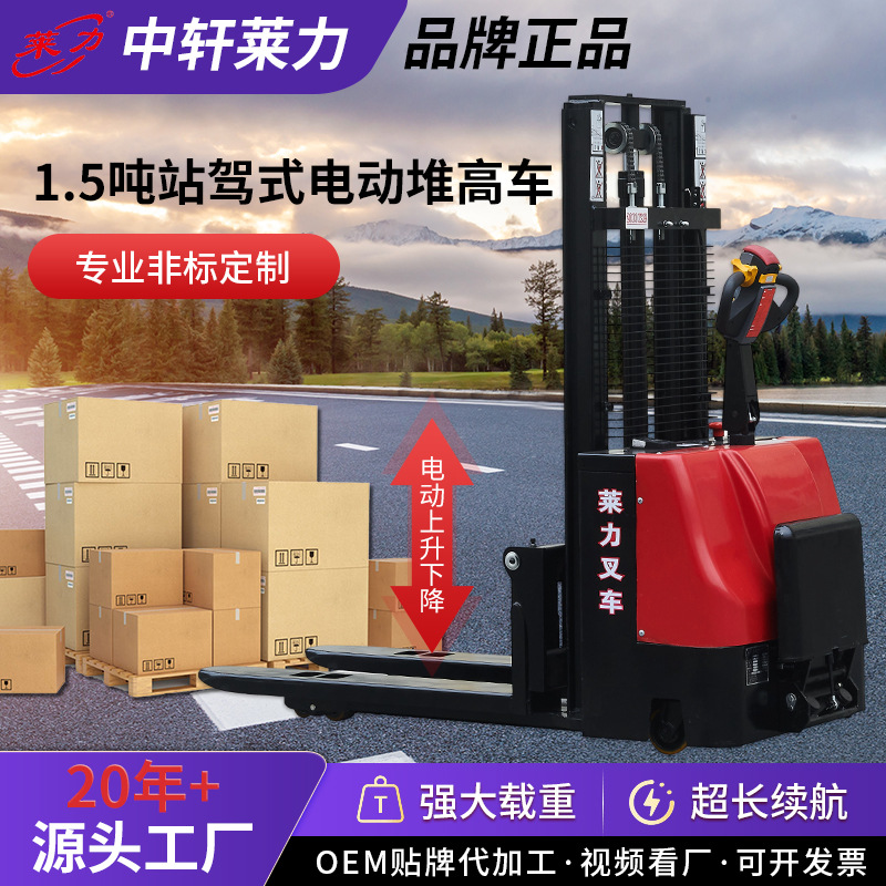 莱力1.5吨站驾式电动堆高车液压升高装卸车全电动堆高升降叉车