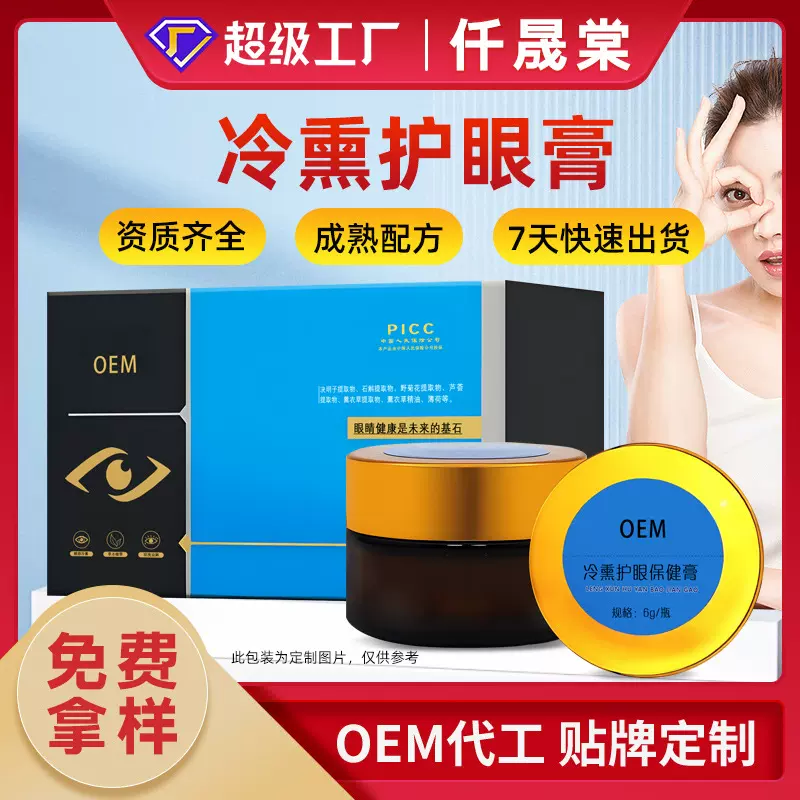 冷熏护眼膏厂家定制眼部熏蒸膏草本眼疲劳明目乳膏贴牌代加工眼膏