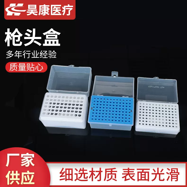 枪头盒移液器吸头盒移液枪吸头盒实验室耗材塑料翻盖枪头盒专用