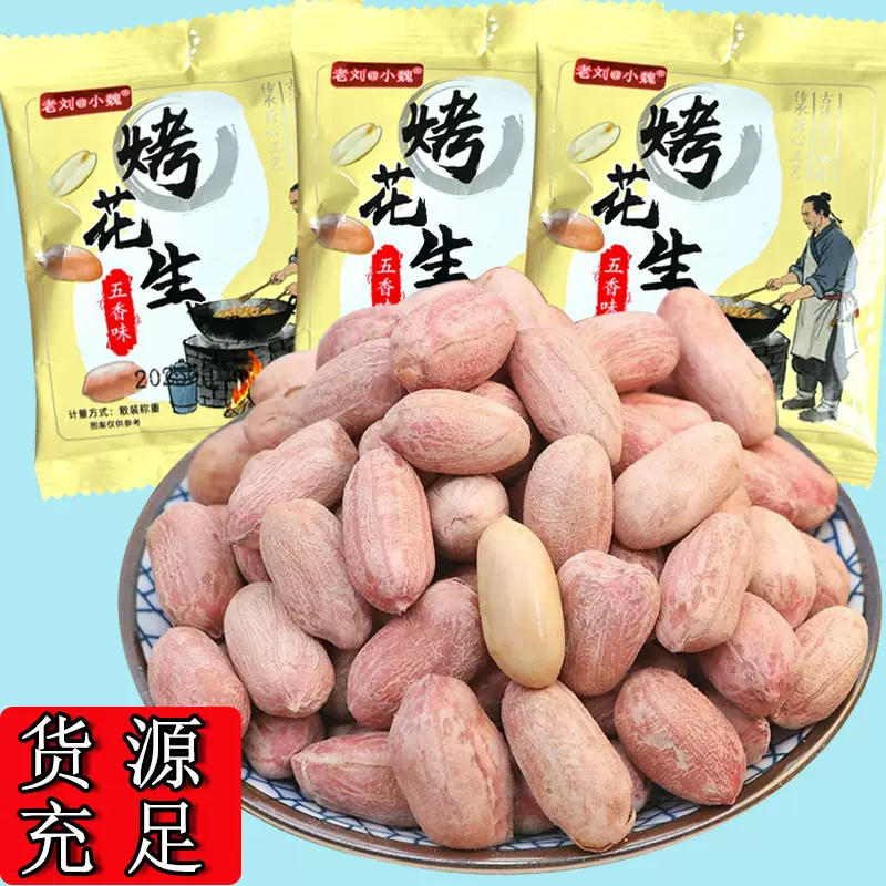 货源充足山东五香烤花生米新货花生即食烘炒货下酒菜小零食小包装
