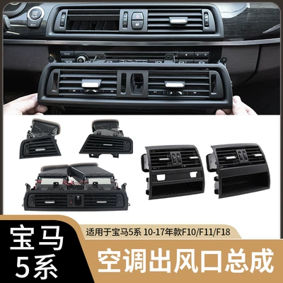 Suitable for BMW 5 series air conditioning air outlet assembly 520 523 525 530 left and right middle rear air outlet panel