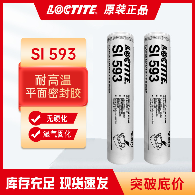 乐泰SI593平面密封胶 耐油抗老化粘接剂 汽车发动机垫片硅橡胶水