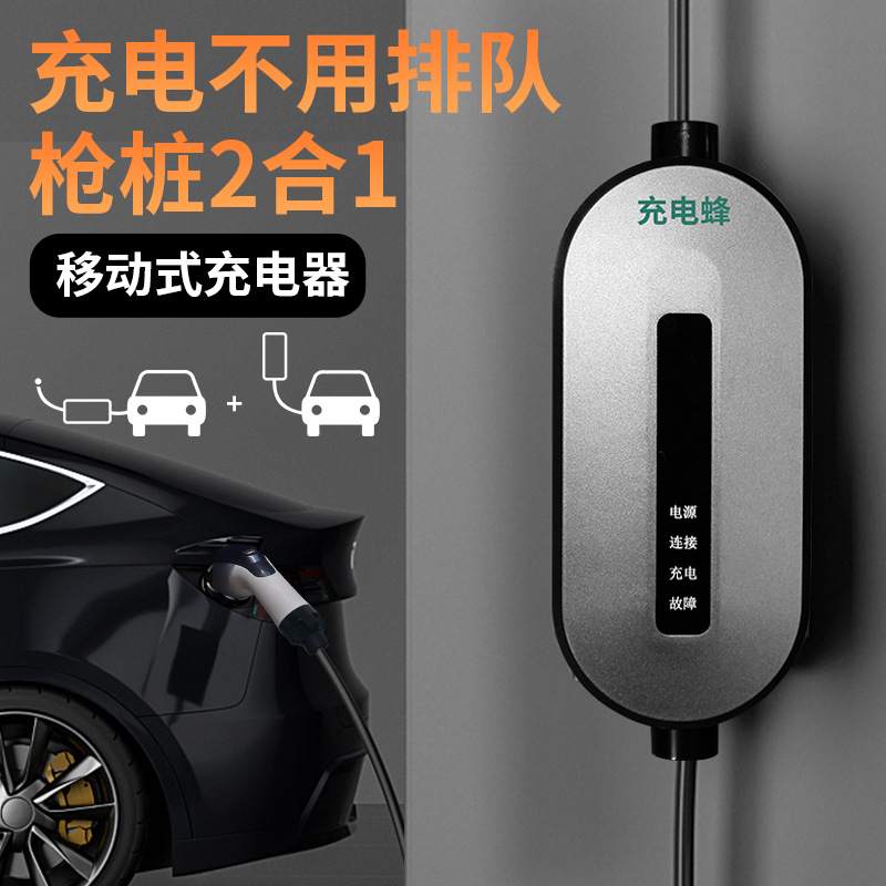 充电蜂便携式随车充电枪新能源电动汽车充电枪桩特斯拉五菱比亚迪