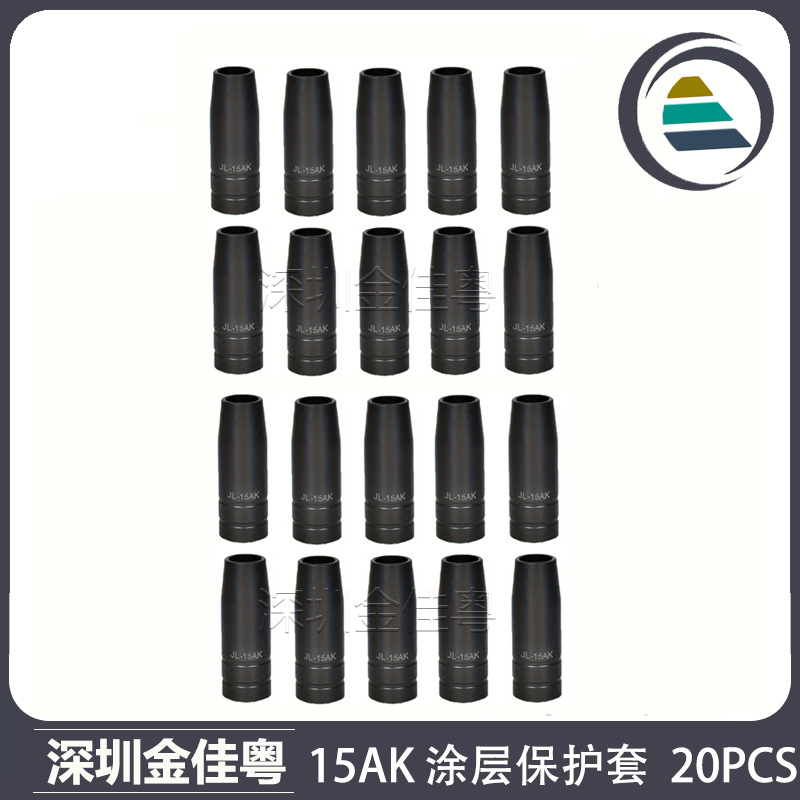 跨境15AK涂层保护嘴二保焊15AK保护咀涂层保护套气保焊枪配件20PC