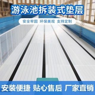 游泳池垫层全塑拆装半铺全铺池底PVC增高板培训垫高凳沉箱板护栏