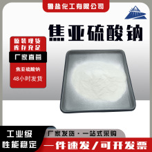焦亚硫酸钠工业级 水处理工业漂白剂果蔬保鲜剂大量销售