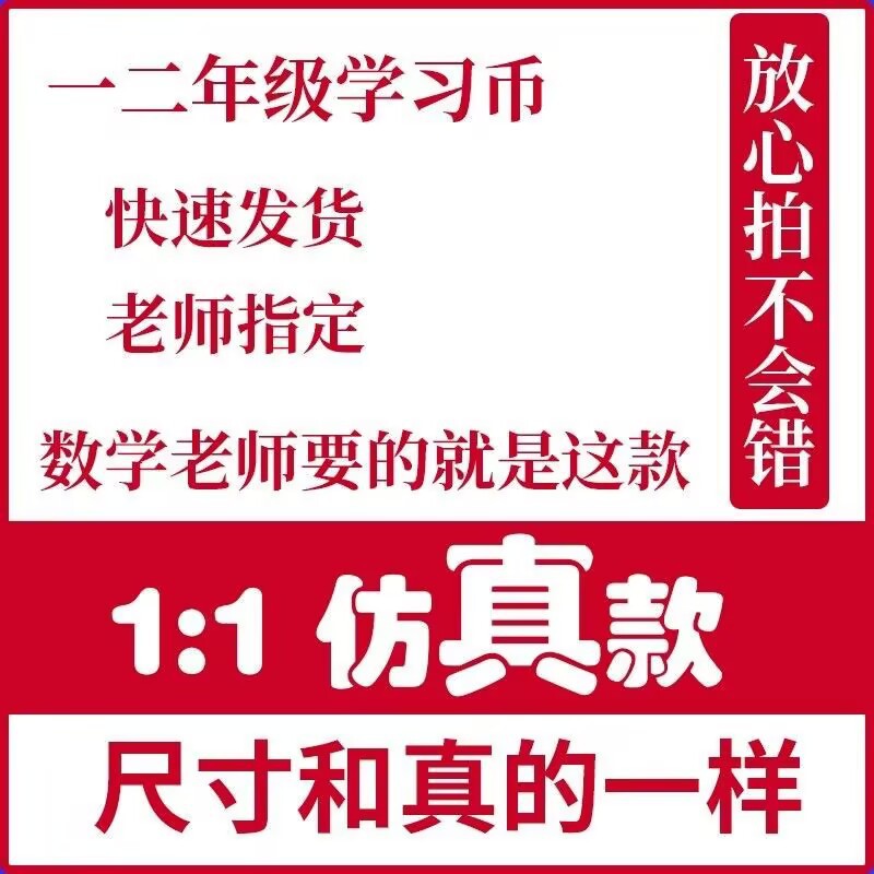 一二年级数学教学用具仿真纸币学具假钱儿童玩具认识钱币学习教具