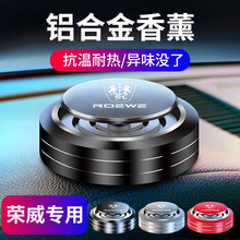 适用于荣威i5/i6龙猫Ei5鲸iMAX8车载铝合金香水香薰摆件增香味RX9
