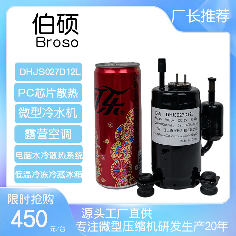 方科2.7排量冷冻冷藏冰箱空调PC芯片电脑水冷散热系统低温压缩机