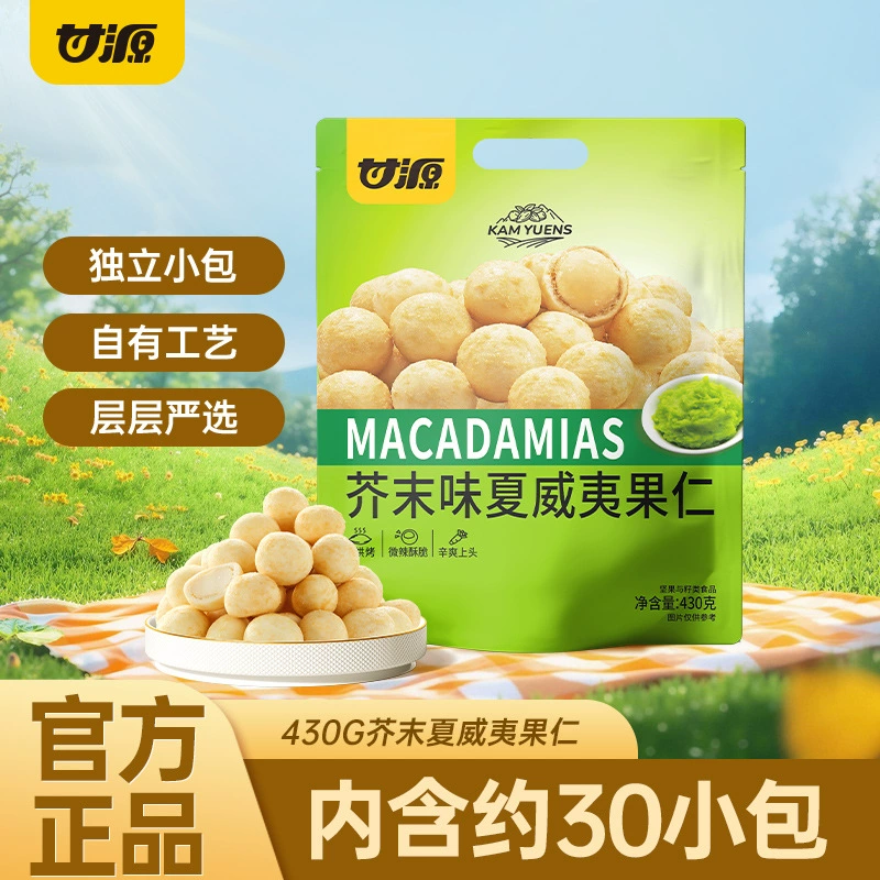 甘源 430g mustard-flavored Hawaiian nuts in bags about 30 packs to satisfy craving nuts without shelling and casual snacks