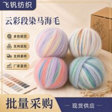 羊毛彩点马海毛段染球球线手工编织钩针毛衣材料包中粗毛线批发