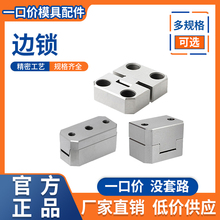 边锁/精定位/方形导柱辅助器/导位固定块/边顶锁/立式长顶锁