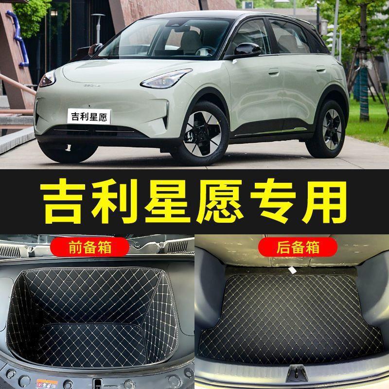 Suitable for 26 models of Geely Xingyue EX2, front trunk mat, front compartment mat, rear trunk mat, car trunk mat, modification accessories