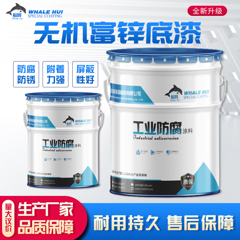无机富锌底漆厂家  铁路桥梁涂料 油罐外壁防锈漆 快干灰色双组份