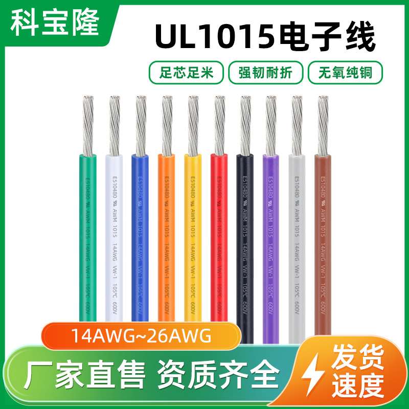 批发美标UL1015 26 24 22 20 18 16 14awg电子线单芯ul1015电线1m