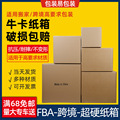 国际物流包装纸箱亚马逊fba外箱 五层加厚牛皮快递打包搬家纸箱