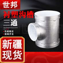 衬塑沟槽三通 给水消防三通沟槽正三通 卡箍正三通衬塑 DN76 114