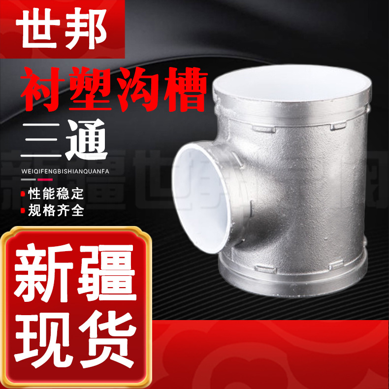 衬塑沟槽三通 给水消防三通沟槽正三通 卡箍正三通衬塑 DN76 114