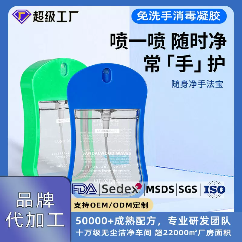 定制免洗洗手液喷雾清香抑菌酒精清洁跨境外贸户外速干凝胶代加工