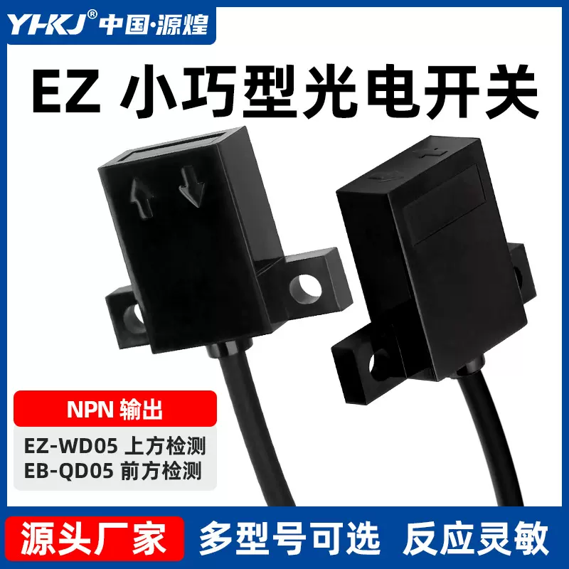 EZ-WD05扁平型薄款光电开关传感器QD05高灵敏度反射检测透明物体