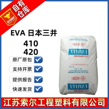 EVA 日本三井 410 420 高流动性注塑复合成型良好的柔韧性抗冲EVA