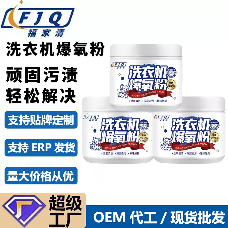 厂家定制洗衣机爆氧粉清洁剂强力除垢滚筒波轮槽清洗剂贴牌代加工