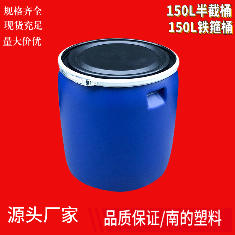 150L升kg公斤加厚蓝色圆形开口铁箍桶法兰桶半截桶化工桶塑料桶