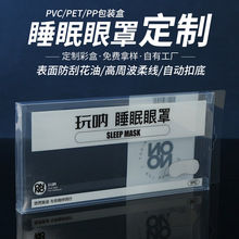 定做pvc透明盒子PP彩印刷PET塑料盒礼物睡眠眼罩小包装盒方形折盒