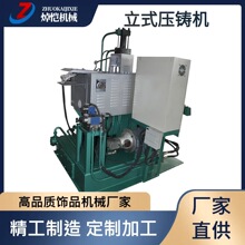 立式压铸机 铅制品 锌合金压铸机 渔具铅配重铅头钩立式压铸机