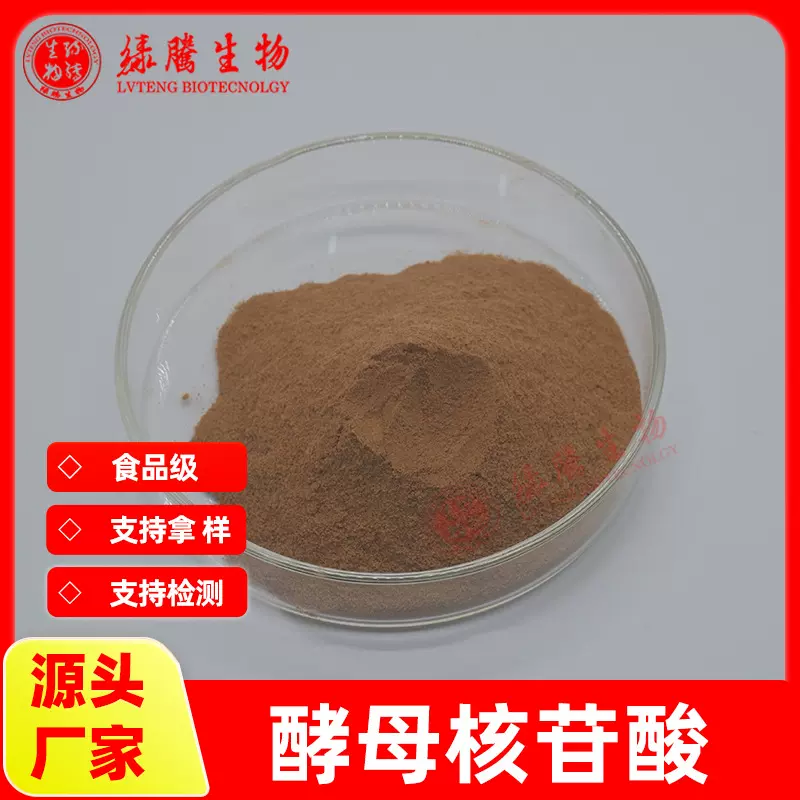 RNA酵母核苷酸 食品级核苷酸 绿腾生物 包邮 1kg起订