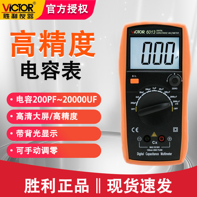 胜利测试仪电容表手持带背光数显表高精度数字电容表VC6013