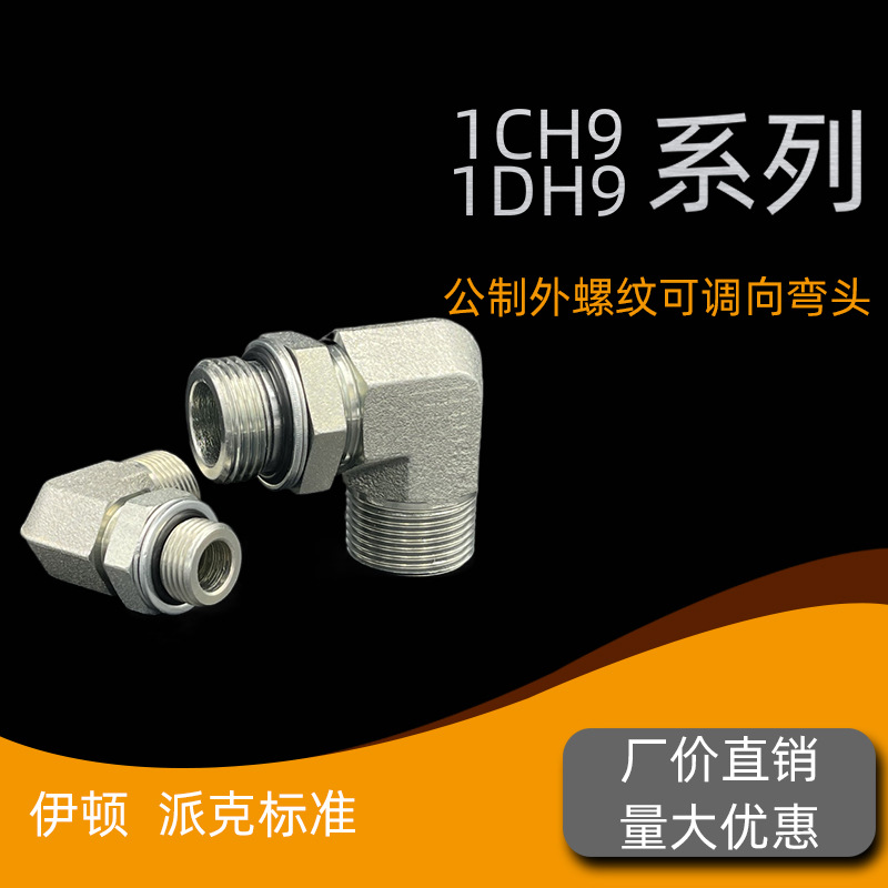 1CH91DH9伊顿24锥公制外螺纹可调向变径直角90度弯头液压过渡接头