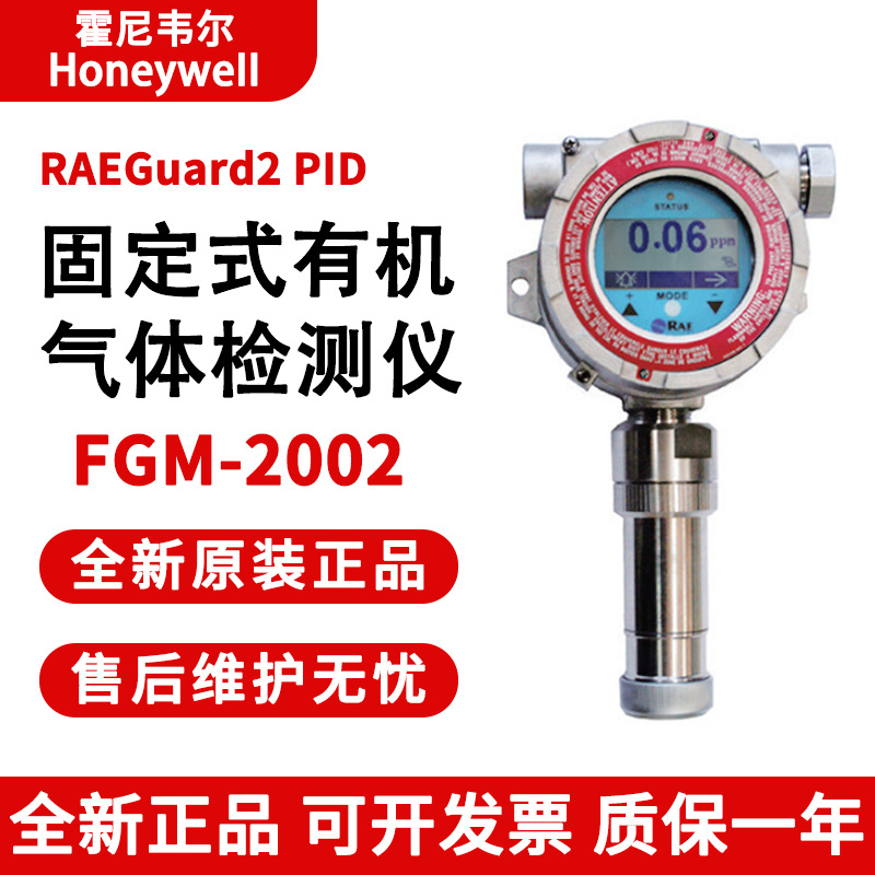 美国华瑞FGM-2002固定式苯系物VOC有机挥发性PID气体浓度探测器