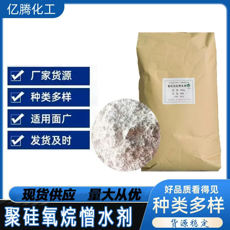 工业建筑混凝土墙面水泥涂料添加剂 有机硅憎水剂 聚硅氧烷憎水剂