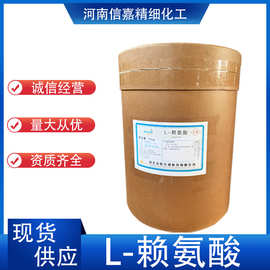 L-赖氨酸食品级氨基酸营养强化剂用欢迎订购现货