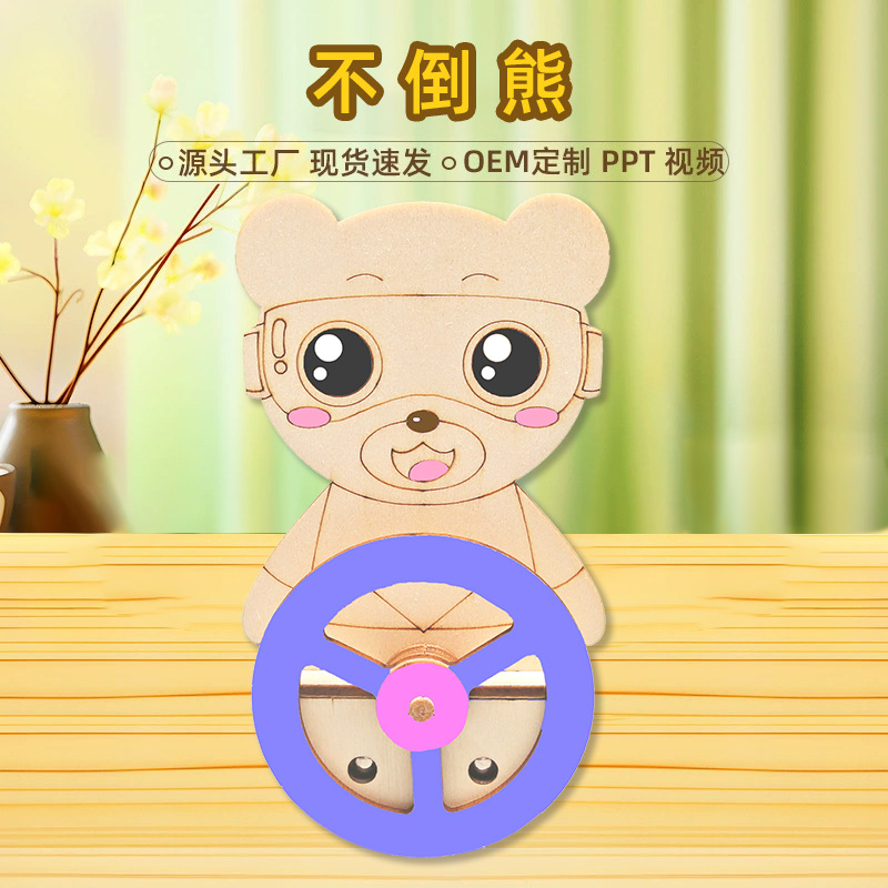幼儿园DIY科技小制作材料不倒翁 儿童学生教具不倒熊科学实验教具