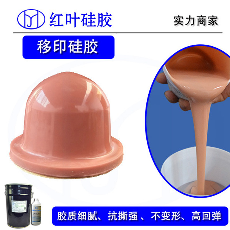 好上油好落油的移印矽利康 移印矽胶