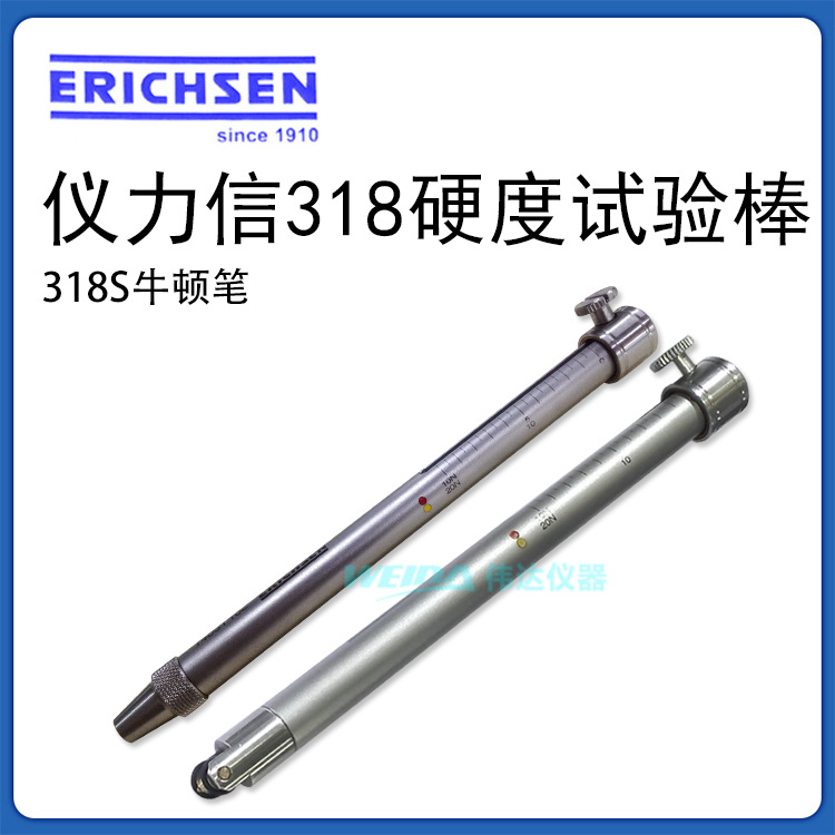 德国仪力信ERICHSEN 318型硬度试验棒 测试笔318S 牛顿笔，含税