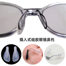 半圆形插入式硅胶透明防滑舒适鼻托金属嵌入套入软胶托叶眼镜鼻垫