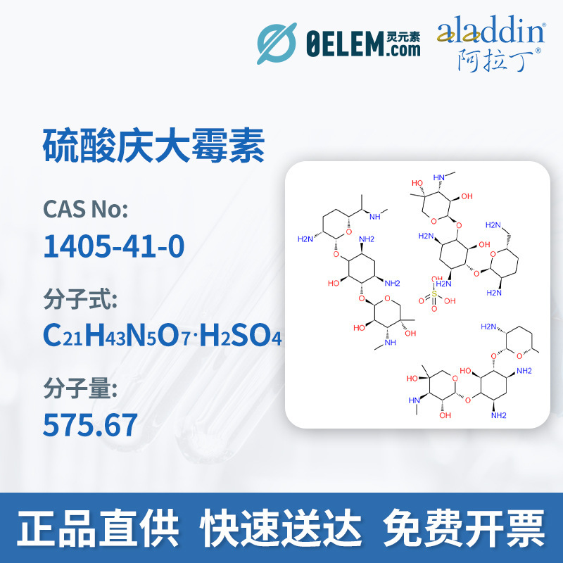 现货阿拉丁试剂 包装量5g 1405-41-0硫酸庆大霉素USP级 G100391