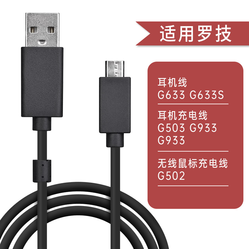 廠家批發適用羅技G933 G633s G633耳機線USB音頻線Micro通話充電