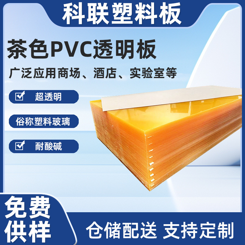 茶色PVC板高透明PVC塑料片多用途商场酒店可用塑料板可拿样pvc板