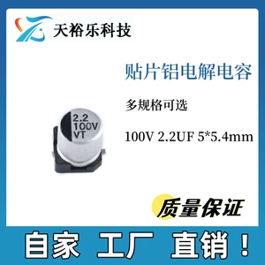 [厂家直销 贴片铝电解电容 100V 2.2UF 体积5*5.4  贴片电容]