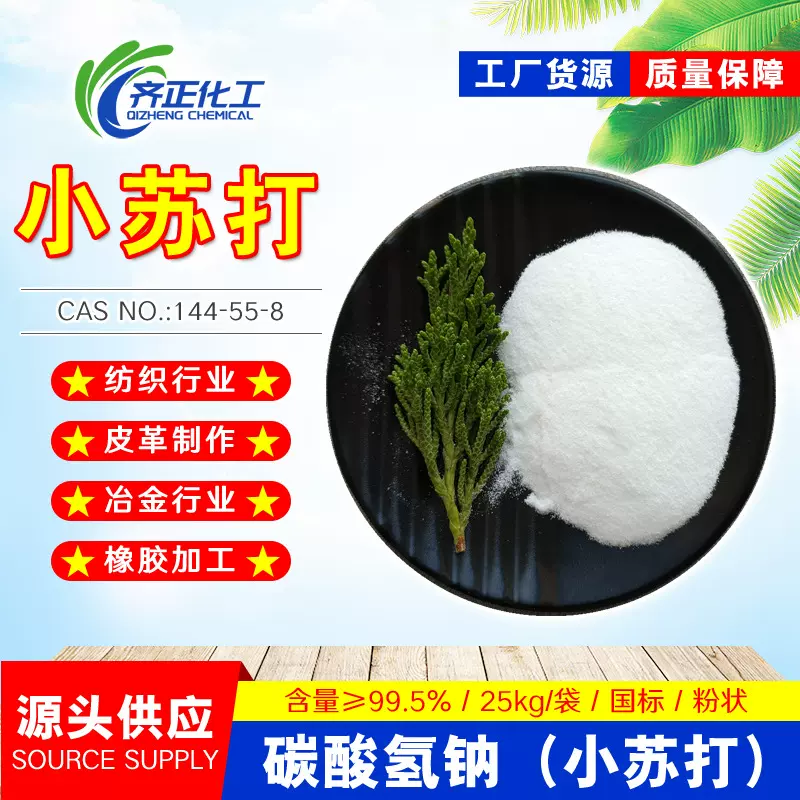 厂家供应99%工业级去污专用碳酸氢钠 缓冲间水处理小苏打