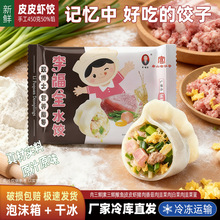 手工皮皮虾饺子450g北方家常冬季虾爬子肉三鲜李福全冷冻速食蒸饺