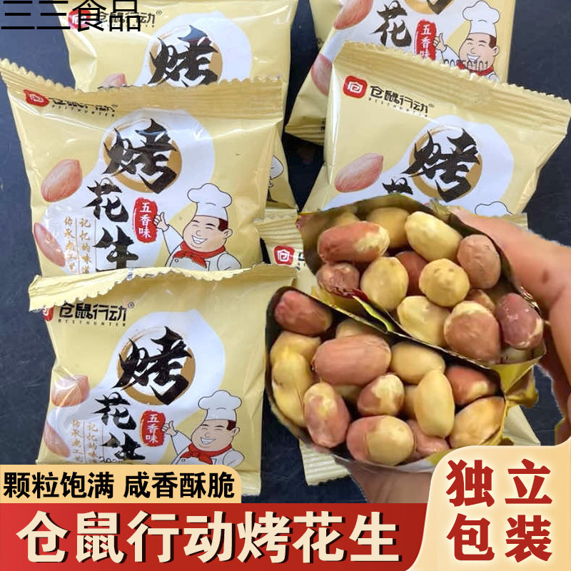仓鼠行动五香花生烤花生米香酥爽口咸香美味下酒解馋零食开袋即食